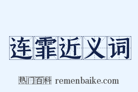 连霏近义词是什么意思的图片